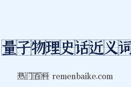 量子物理史话近义词是什么意思的图片